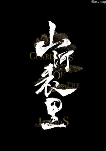 山河表里