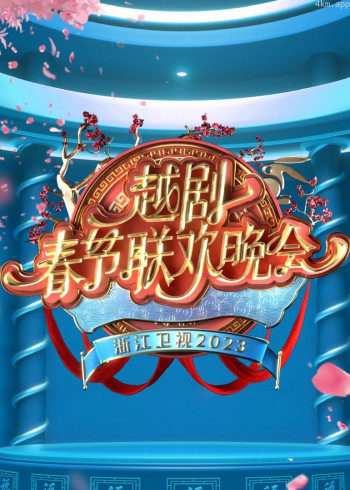 浙江卫视2023越剧春节联欢晚会