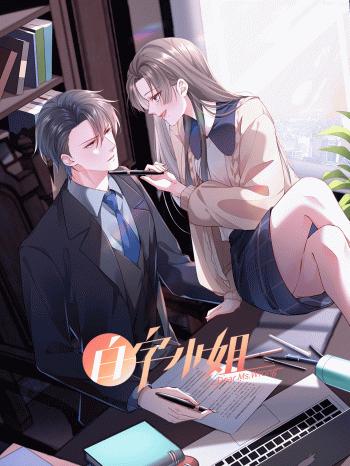 白字小姐