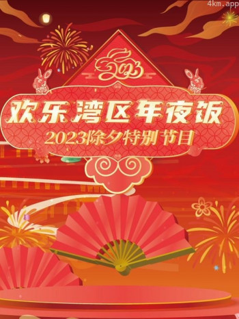 2023珠江春晚