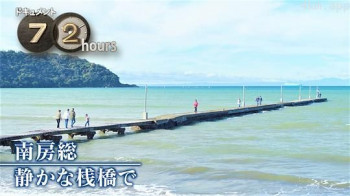 ドキュメント72時間：南房総 静かな桟橋で