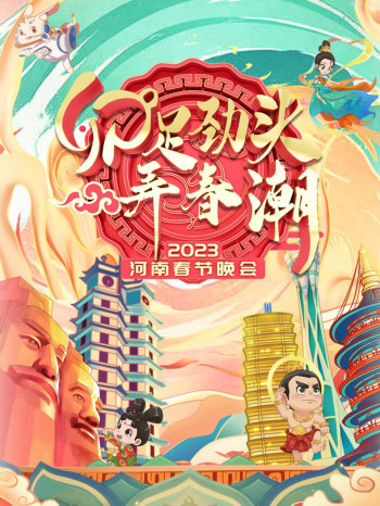 卯足劲头弄春潮·河南春节晚会