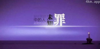 未知罪