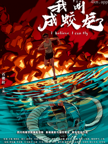 我叫成蛟龙