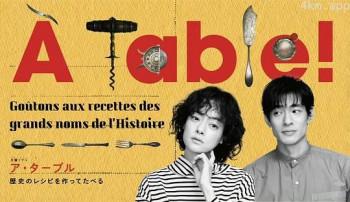 À Table!~跟着古代食谱学做菜