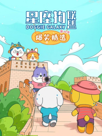 星座狗联盟爆笑精选 第四季