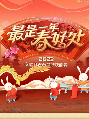 2023安徽春晚