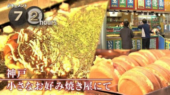 ドキュメント72時間：神戸 小さなお好み焼き屋にて