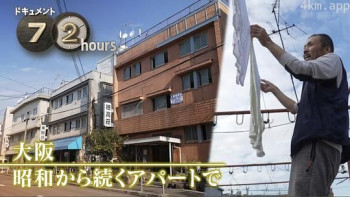 ドキュメント72時間：大阪 昭和から続くアパートで