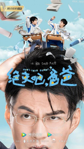 绝交吧,爸爸