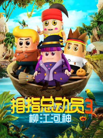 拇指总动员3:柳江河神