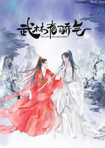 武林有侠气