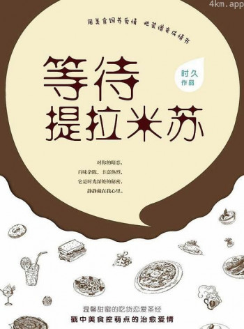 等待提拉米苏