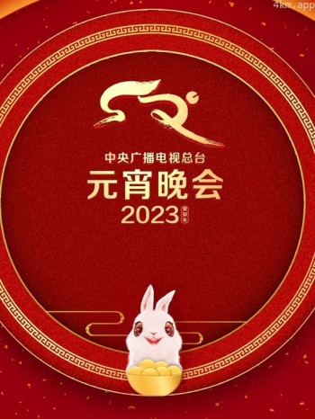 2023央视元宵晚会
