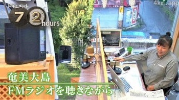 ドキュメント72時間：奄美大島 FMラジオを聴きながら