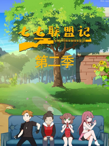 七七联盟记 第二季