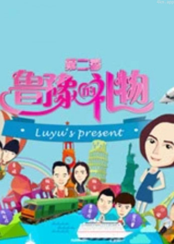鲁豫的礼物 第二季