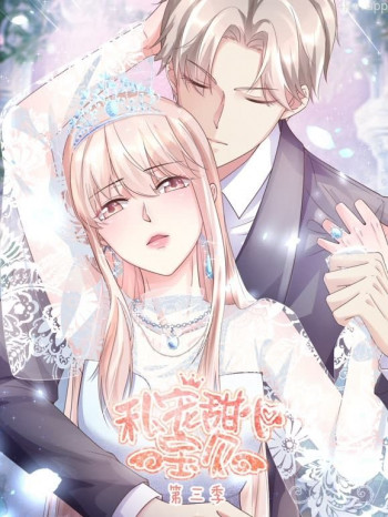 私宠甜心宝贝动态漫画 第三季