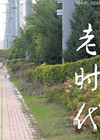 老时代