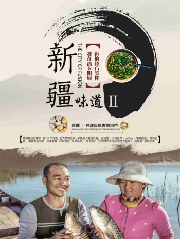 新疆味道2