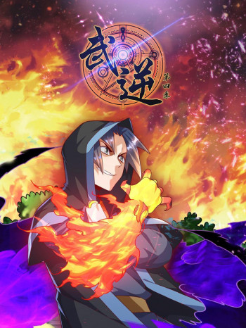 武逆 第四季