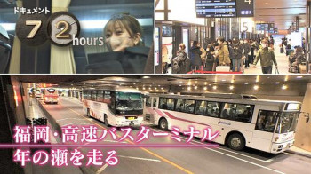 ドキュメント72時間：福岡・高速バスターミナル 年の瀬を走る