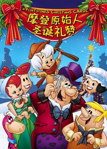 摩登原始人:圣诞礼赞