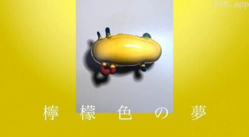 柠檬色之梦