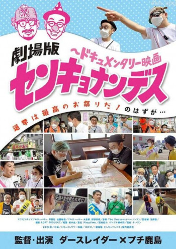 劇場版 センキョナンデス
