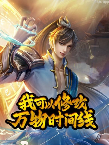 我可以修改万物时间线动态漫画 第一季