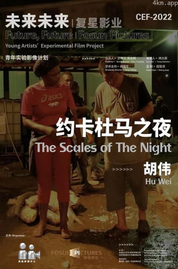 约卡杜马之夜