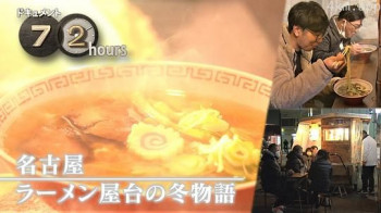 ドキュメント72時間:名古屋 ラーメン屋台の冬物語