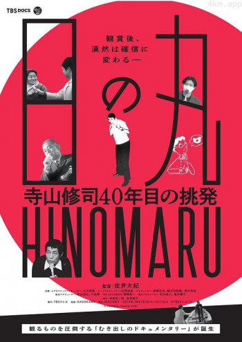 日の丸~寺山修司40年目の挑発~