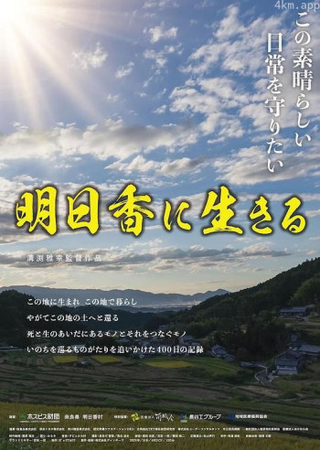 明日香に生きる