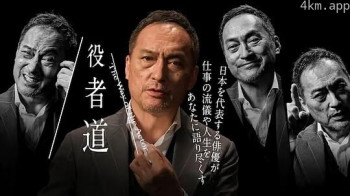 役者道~渡辺謙があなたに語る仕事と人生~