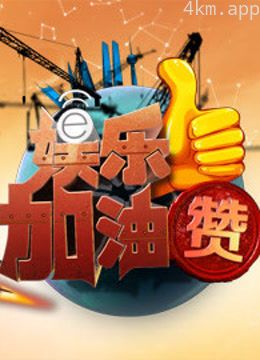 娱乐加油赞