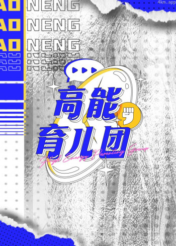 高能育儿团 第一季