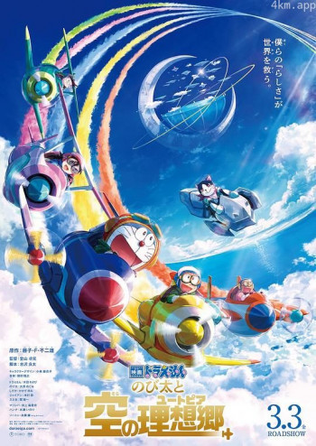 哆啦A梦:大雄与天空的理想乡