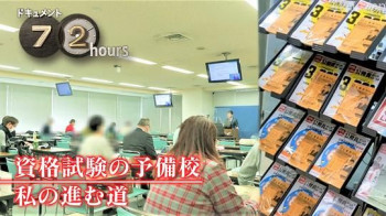 ドキュメント72時間:資格試験の予備校 私の進む道