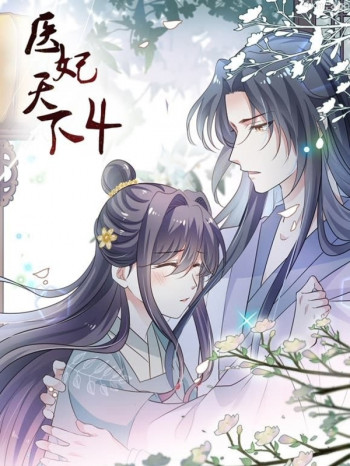 医妃天下动态漫画 第四季