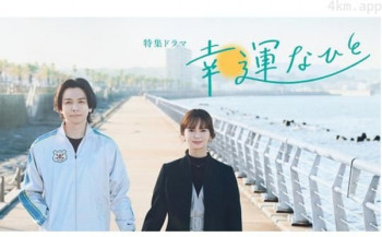 幸运之人