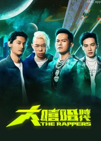 大嘻哈时代2