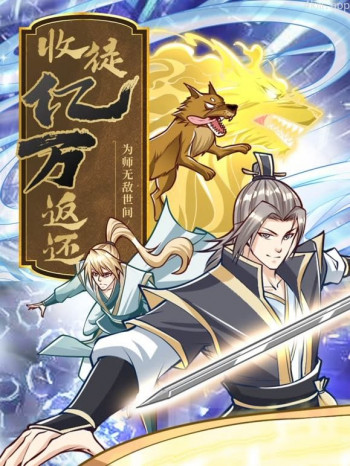 收徒亿万返还:为师无敌世间动态漫画