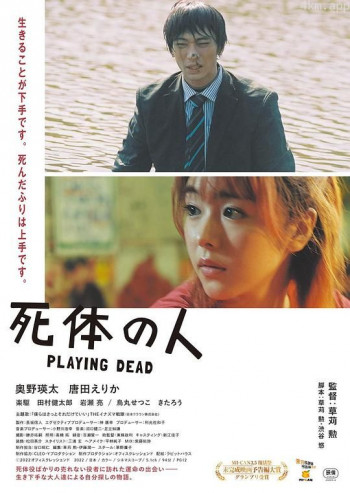 演尸体的人