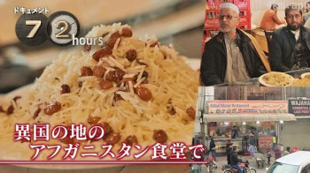 ドキュメント72時間:異国の地のアフガニスタン食堂で