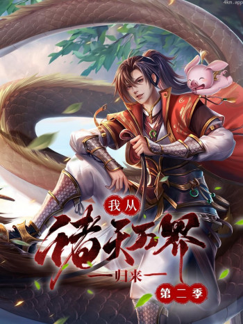 我从诸天万界归来 第二季