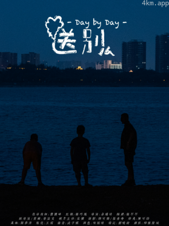 送别