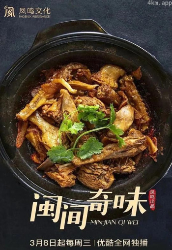 闽间奇味