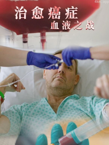 治愈癌症:血液之战英语中字版