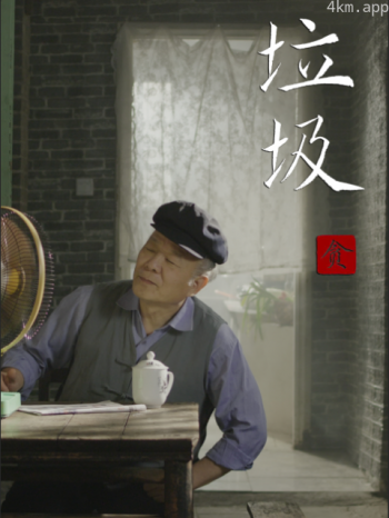 垃圾•贪